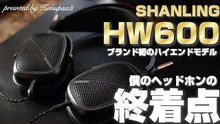 【僕のヘッドホン終着点】SHANLING(シャンリン) "HW600" ブランド初のハイエンド有線ヘッドホン｜オーディオ＆ガジェット好きな会社員の愛用品No.47