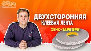 Двухсторонняя клеевая лента ZENO-TAPE GPH