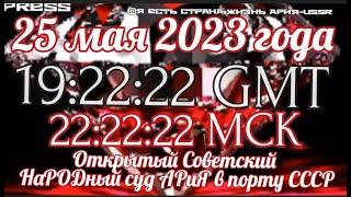 Прямой ЭФИР 25.05.2023 в  19:22:22 GMT️ Открытый Советский НаРОДный суд АРиЯ в порту СССР ч.4