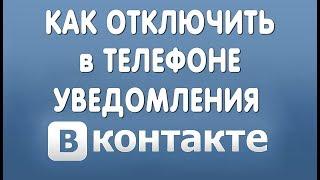 Как Отключить Уведомления в Вконтакте на Телефоне