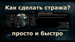 Warframe Как сделать стража? Просто и быстро в онлайн игре Варфрейм