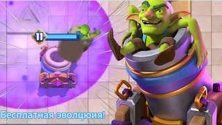 БЕСПЛАТНАЯ ЭВОЛЮЦИЯ / Колоды с эволюцией мортиры / Clash Royale