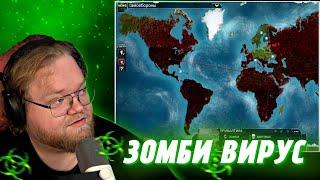 "Т2х2 ИНФИЦИРУЕТ МИР ЗОМБИ ВИРУСОМ В Plague Inc. 4 ЧАСТЬ