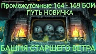 164 – 169 Промежуточные Бои Путь Новичка Сгорел ПОЛНОСТЬЮ Башня Старшего Ветра Mortal Kombat Mobile