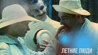 ВЕЛИКОЛЕПНО КРАСИВАЯ МЕЛОДРАМА НА ЭКРАНЕ! БУДЕТЕ НАСЛАЖДАТЬСЯ ВСЕЙ ДУШОЙ! ЛЕТНИЕ ЛЮДИ