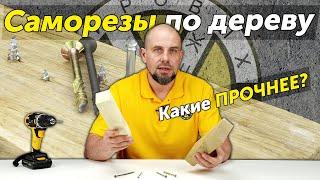 Какие саморезы по дереву прочнее? Испытание в дубе и сосне на вырыв и срез