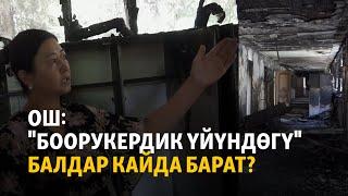 Ош: "Боорукердик үйүндөгү" балдар кайда барат?