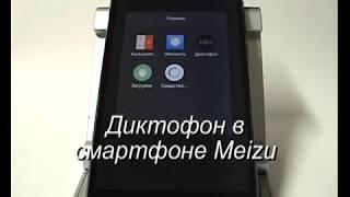 Использование диктофона в смартфоне Meizu