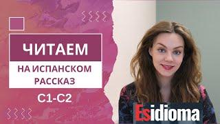 Читаем на испанском вместе: рассказ C1-C2 от издательства Esidioma