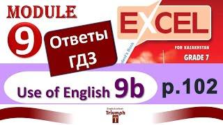 Excel 7 p. 102. Module 9. Видеоурок, ответы, гдз. Use of English 9b (Английский - Агылшын)