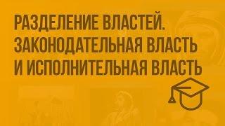 Разделение властей. Законодательная власть и исполнительная власть. Видеоурок по обществознанию 9