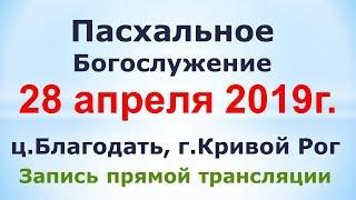 28 Апреля - Воскресное утреннее богослужение ц.Благодать, г.Кривой Рог