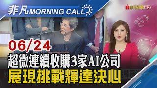 搶奪關鍵技術! 半導體併購潮 巨頭接連出手 美炸伊朗掀恐慌 台幣重貶2.05角 收29.734元｜主播葉俞璘｜【非凡Morning Call】20250624｜非凡財經新聞