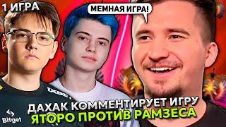 ДАХАК КОММЕНТИРУЕТ ИГРУ РАМЗЕСА ПРОТИВ ЯТОРО! | DAXAK СМОТРИТ RAMZES vs YATORO STREAMERS BATTLE 8