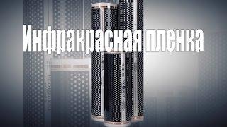 Монтаж инфракрасной пленки под плитку своими руками. Пошаговая инструкция по монтажу