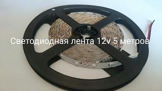 Светодиодная лента 12v 5м