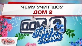 Чему учит шоу Дом 2?