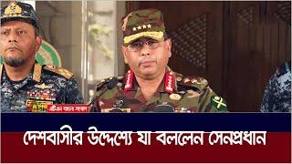 দেশবাসীর উদ্দেশে যা বললেন সেনাপ্রধান। Waker-uz-Zaman | ATN Bangla News