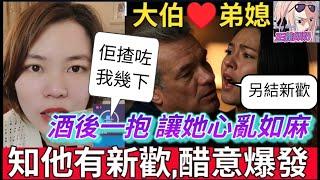 【反論常孽戀】大伯️弟媳,酒後一抱讓她心亂如麻,（佢揸咗我幾下）,知他有新歡,竟醋意即爆發 #小元姐姐 #廣東話 #小元情感分享 #小圓感情分享