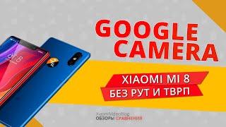 Googla Camera без рут и twrp для MI 8,Pocophone f1,Mimix2s