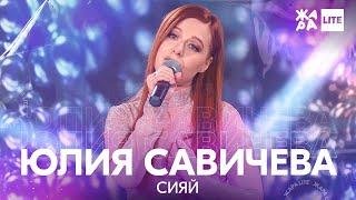 Юлия Савичева - Сияй /// ЖАРА LITE