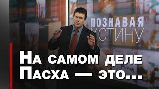 Пасха — Христос, закланный за нас | Познавая истину