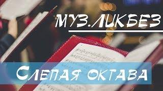 [Муз-Ликбез] Слепая октава