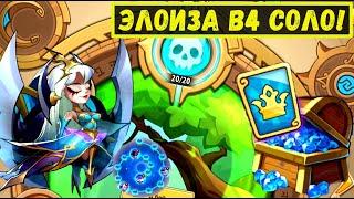 ЭЛОИЗА В4 В ЗЕМЛИ ПЕЧАТИ НЕЖИТИ! РОЗЫГРЫШ ВЫСШИХ КАРТ ПРИВИЛЕГИИ! Idle Heroes