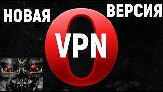 Как обойти блокировку сайтов. VPN в Опере. Установи свежую версию браузера Опера и борозди интернет!