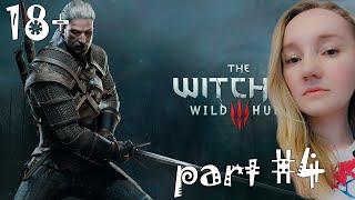 ВПЕРВЫЕ ПРОХОЖУ ВЕДЬМАК 3: ДИКАЯ ОХОТА / THE WITCHER 3 — ЧАСТЬ 4