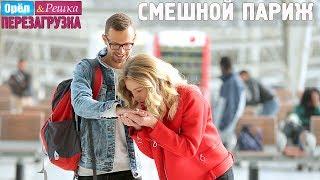 Париж. Смешные и неудачные дубли. Орёл и Решка. Перезагрузка #18