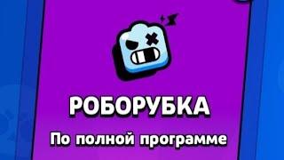 РОБОРУБКА  | НОВЫЙ РЕЖИМ В БРАВЛ СТАРС