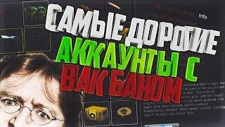 САМЫЕ ДОРОГИЕ АККАУНТЫ С VAC BAN