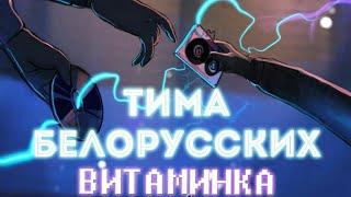 Витаминка Тима Белорусских (с текстом)