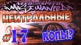 Мифы в NFS: Most Wanted - НЕЙТРАЛЬНЫЕ КОПЫ? - #17