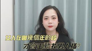 女人在哪幾個年齡段才會主動找男人插？過來人告訴妳3個年紀