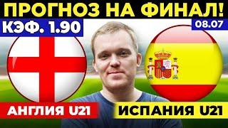 АНГЛИЯ U21 - ИСПАНИЯ U21 ПРОГНОЗ СТАВКА ЧЕМПИОНАТ ЕВРОПЫ