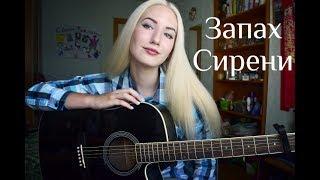 ПОШЛАЯ МОЛЛИ - Lin Ansty/Запах сирени (cover)