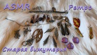 АСМР (ASMR) Бижутерия. Старые украшения. 80-е, 90-е, нулевые.
