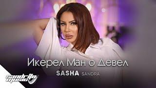 Саша Сандра - Икерел ман о Девел | Sasha Sandra - Ikerel man o Devel 