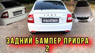 ТЮНИНГ ПРИОРЫ !!! СТАВИМ ПРИОРА 2 Бампер !!! Установка заднего бампера Приора 2 хэтчбек !!!