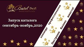 Запуск каталога БАТЭЛЬ, сентябрь-ноябрь, 2020