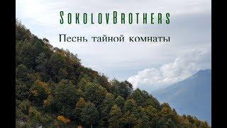 SokolovBrothers - Песнь тайной комнаты (музыка для молитвы)