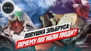 Трагедия на Эльбрусе: почему погибли альпинисты? | Видео восхождения 23 сентября 2021 года