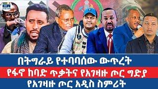 በትግራይ የተባባሰው ውጥረት /የፋኖ ከባድ ጥቃትና የአገዛዙ ጦር ግድያ / የአገዛዙ ጦር አዲስ ስምሪት|EN