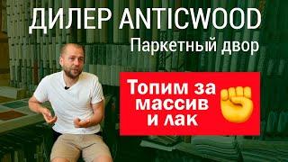 Дилер компании AnticWood "Паркетный Двор", Москва. Массив и лак.  Авторский #паркет AnticWood.