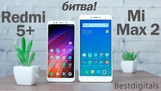 Xiaomi Redmi 5 Plus vs Xiaomi Mi Max 2 – битва "гигантов"!