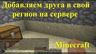 Гайд как добавить друга в свой приват на сервере Minecraft