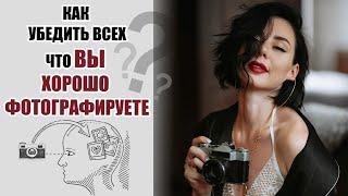 КАК УБЕДИТЬ ОКРУЖАЮЩИХ ЧТО ВЫ ХОРОШО ФОТОГРАФИРУЕТЕ  [2020]