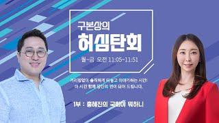 [ 250124 , 1부 : 홍혜진의 국회야 뭐하니 ] 구본상의 '허심탄회' | MBC충북